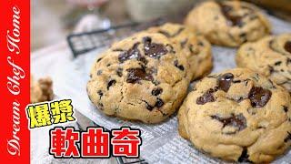 紐約超人氣【爆漿軟曲奇】，酥軟爆漿攪一攪就成功！Chocolate Chip Cookie| 夢幻廚房在我家 ENG SUB