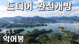 핫플레이스가 된 악어봉 이제 전면 개방 30분 만에 보는 명풍 충주호 초보자 추천 월악산국립공원