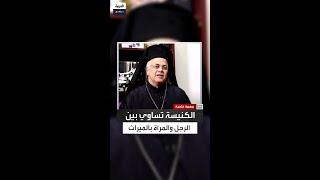 شحاتيت: قانون الكنائس الشرقية يساوي بين الذكر والأنثى.. فلماذا تُحرم المسيحيات من الميراث؟