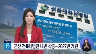 군산 전북대병원 내년 착공...2027년 개원