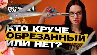 Обрезанные vs Необрезанные | ТВОЯ БЫВШАЯ