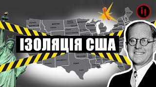 ІЗОЛЯЦІЯ США ТА ДЖО КЕННЕДІ СТАРШИЙ