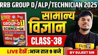 RRB GROUP D/ALP/TECHNICIAN 2025 || SCIENCE CLASSES 2025 || SCIENCE BY SUJEET SIR