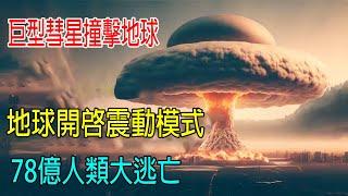 巨型彗星撞擊地球，地球開啓震動模式，78億人類大逃亡！