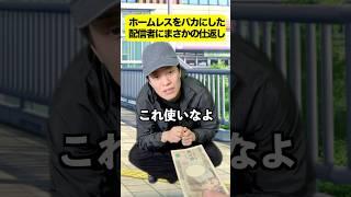 【感動】ホームレスをバカにした配信者にまさかの仕返し #感動する話 #ストーリー #心温まる話 #ほっこりする話