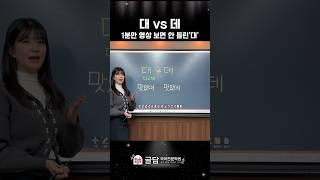 그 식당 참 맛있 대 vs 데 무엇이 맞을까요? #국어 #한국어 #koreanlanguage #국어공부법 #국어강사 #국어 #맞춤법 #맞춤법퀴즈  #맞춤법테스트 #문법
