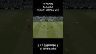 토니 크로스 독수리슛 #tv천호 #fifamobile #피파모바일 #넥피모 #토니크로스 #하프라인뒤에서골넣기 #독수리슛