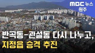 2024. 11. 11 [원주MBC] 반곡동-관설동 다시 나누고, 지정읍 승격 추진