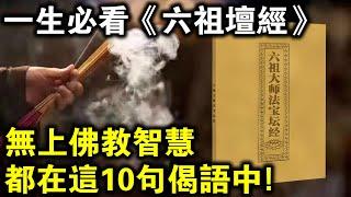 一生必看！無上佛教智慧，都在《六祖壇經》的這10句偈語裡！