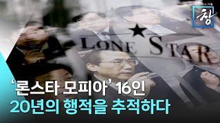 새로 쓰는 공소장 모피아 | 다시보기 | KBS 시사기획창 403회 23.01.17