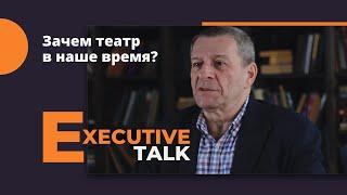 Зачем театр в наше время? Executive Talk: Александр Каневский.