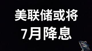 美股 市场分析 美联储 可能7月降息