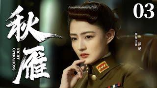 Night Operations 03 | Chinese drama | LULU 、Jue Huang，LiuYuan Ding、Lu Xu