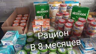 Рацион питание ребенка в 8 месяцев\Асии 8 месяцев\что выдают бесплатно \молочная кухня