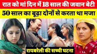 ये सच्ची घटना रायबरेली की है || This is Real Story From raibareli up | info at sana