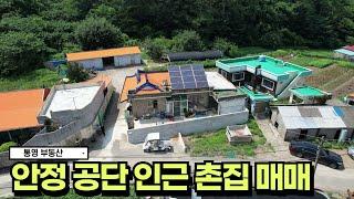 통영부동산안정공단 인근 1종주거 270평 넓은 토지를 가진 주택