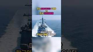 미국 알레이버크급 구축함 vs 한국 정조대왕함