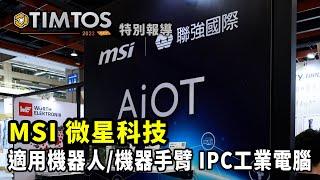 TIMTOS 2023 msi微星科技 適用機器人/機器手臂/工業應用 IPC工業電腦 ｜ iDS工業智造雲