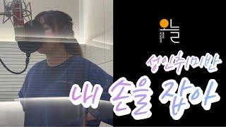 IU(아이유) - 내 손을 잡아 cover. 취미반ㅣ미사실용음악학원 오늘뮤직아카데미