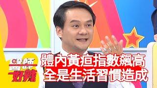 體內黃疸指數飆高，全是生活習慣造成？！【#醫師好辣】20201119 part1 EP1053 宋明樺 張棋惠