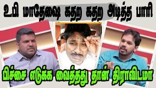 மதேசை கதற கதற அடித்த பாரி|PAARI SAALAN|DMK TROLL|DMK FAILS|SAVUKKU SHANKAR INTERVIEW|NADODI MANNAN