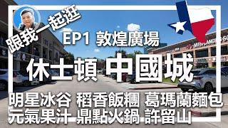 Ep01 想吃飯糰嗎? 美國休士頓中國城 , 敦煌廣場 | 跟我一起逛休士頓中國城 | Houston Chinatown | Chinatown | Walk with me | 休士頓中餐廳