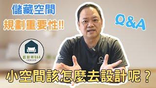 【小空間設計#1】怎麼設計才能讓空間感覺變大！原來重點都在這裡！｜設計師Q&A｜水設室內設計｜新竹室內設計｜