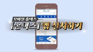 모바일 홈택스 / 01  모바일 홈택스 설치, 회원가입, 로그인 하기