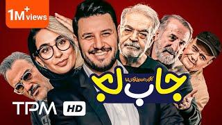 Jabeja Film Irani Comedy | مهران غفوریان، جواد عزتی و اکبر عبدی در فیلم کمدی ایرانی جا به جا