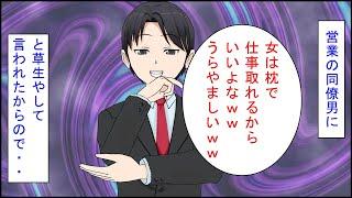 【スカッとする話 漫画】営業の同僚男に草生やして言われた。男「女は枕で仕事取れるからいいよなｗうらやましいｗ」私「じゃあＴ社のＤさんの担当宜しくね」男「え？」→Ｄさんはウホッの噂が絶えない人で・・ｗ