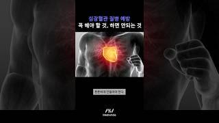 심혈관질환 예방을 위해 해야할 것, 절대 하면 안되는 것은? #쇼츠