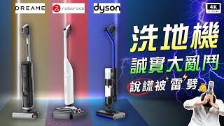 三大洗地機終極對決：Dreame H14 Pro vs Roborock Flexi Pro vs Dyson WashG1，實測數據揭曉最強王者！乾濕垃圾處理、頭髮纏繞、頑垢清潔，不說謊真實評測！