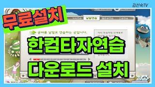 한컴타자연습 무료 설치, 한컴타자연습 환경설정-김선숙TV