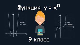 Функция у = х^n. Алгебра, 9 класс