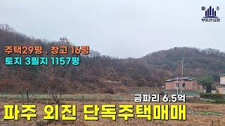 한적하고 조용한 입지의 파주단독주택매매 #파주전원주택매매