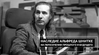 Наследие Альфреда Шнитке: на пересечении прошлого и будущего