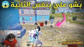 سكواد معرقين كلهم كيل ماسج بشو عليا بنفس الوقت ،كيف اواجهم  PUBG MOBILE