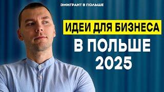 Идеи для БИЗНЕСА в Польше 2025! Два ТОПа! Бизнес в Польше