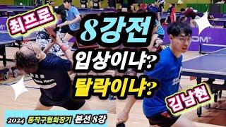 8강. 김남현 vs 최프로 / 입상을 위한 마지막 장벽, 과연 최프로는 넘어설수 있을까?? / 2024 동작구협회장기