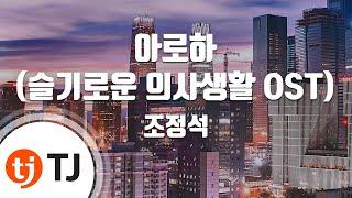 [TJ노래방] 아로하(슬기로운의사생활 OST) - 조정석 / TJ Karaoke