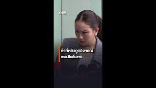 ท่าทีหลังถูกวิจารณ์ ครม.สืบสันดาน | Thai PBS News