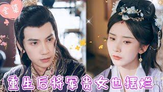 [MULTI SUB]【完整版】|将军嫡女助渣男登皇位，却换来背叛，满门覆灭，重来一世，她逃婚执意嫁纨绔王爷，誓要让渣男付出代价 《重生后将军贵女也摆烂》 #最火短剧推荐 #短剧全集  | 甜橙剧社