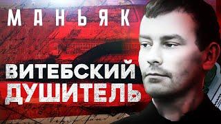 «Витебский душитель  Без вины осужденные» Записки следователя #67 Тру крайм видео, маньяки СССР