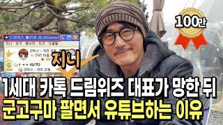 IT 회사 망하고 직원 월급도 못 주고, 100억 빚진 뒤 군고구마 팔며 유튜브하는 이유