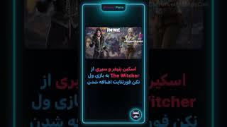 اسکین ینیفر و سیری از The Witcher به بازی ول نکن فورتنایت اضافه شدن #گیم