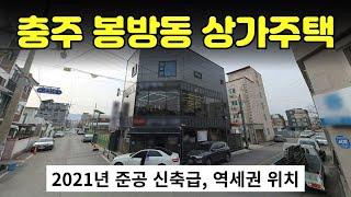[512-04] 편의시설 밀집된 충주터미널 도보 5분, 충주 봉방동 상가주택 매매