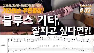 기타레슨 02｜블루스 기타를 잘치고 싶다면?｜즉흥연주｜기타전공｜기타입시｜Guitar master class