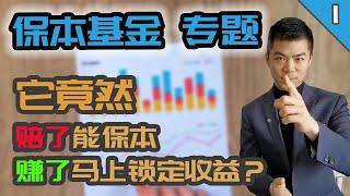 保本基金1 - 只赚不赔的买卖？ | 分离基金 Segregated Fund | 对比互惠基金 Mutual Fund, 交易基金ETF | 多伦多温哥华资产赚钱