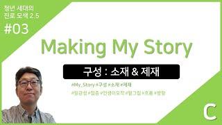 전공세미나03C : Making My Story