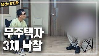 40년 무주택자 였다가 3채 낙찰받았지만 지금 당장 입찰하지 못하는 이유 / 부동산 경매 투자